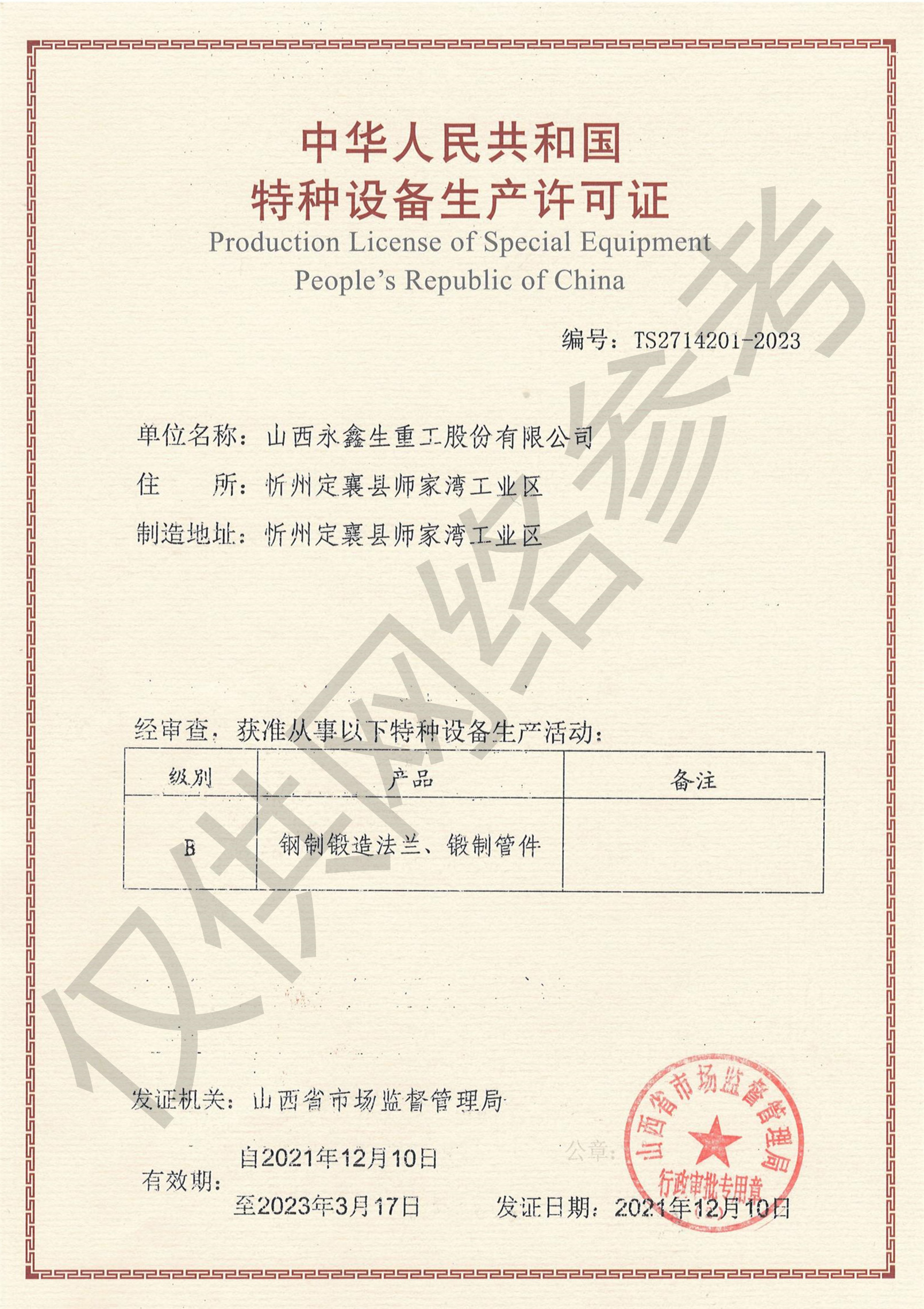 特種設(shè)備制造許可證